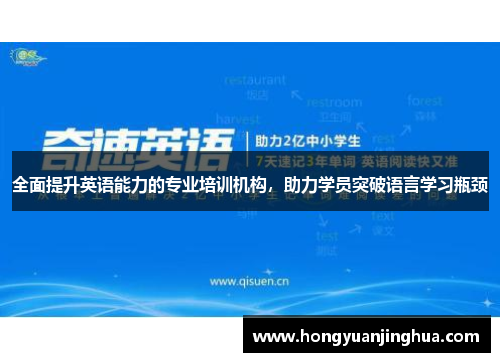 全面提升英语能力的专业培训机构，助力学员突破语言学习瓶颈