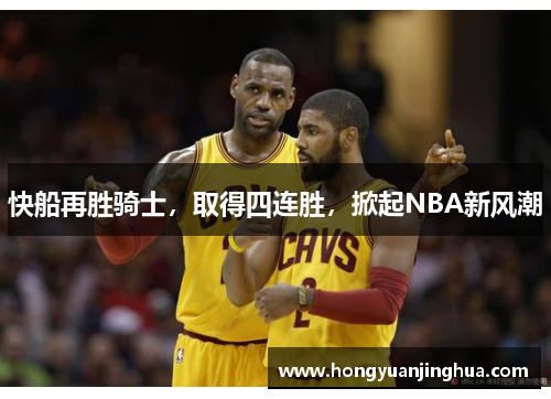 快船再胜骑士，取得四连胜，掀起NBA新风潮