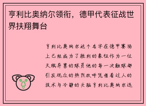 亨利比奥纳尔领衔，德甲代表征战世界扶翔舞台